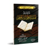 Les principes de la similarité verbal dans le Saint Coran/مبادئ المتشابه اللفظي في القرآن العظيم